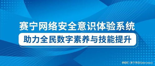 賽寧網絡安全意識體驗系統 數字技術服務新標桿，助力全民數字素養與技能提升