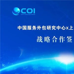 數字賦能，共創新局 商務部中國服務外包研究中心與新視野數字科技達成戰略合作