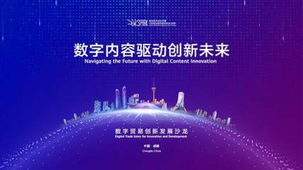 成都高新區 以創新為引擎，引領數字技術服務新浪潮，全力打造數字貿易新高地