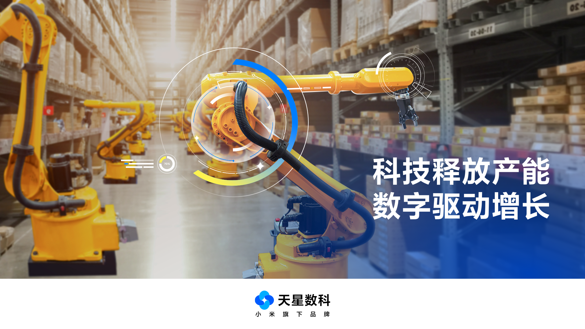 數(shù)字技術(shù)賦能，提升服務(wù)實(shí)體經(jīng)濟(jì)質(zhì)效——天星數(shù)科副總裁趙衛(wèi)星談產(chǎn)業(yè)數(shù)字化之道