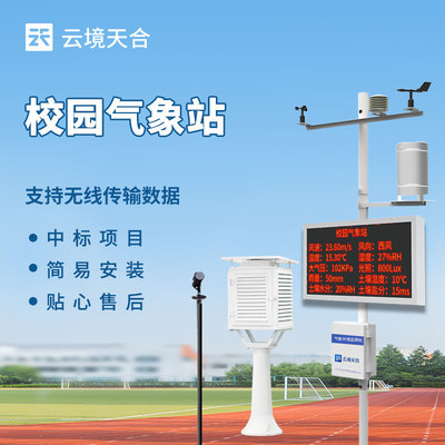 學(xué)校小型氣象站 開(kāi)啟氣象科普新篇章的數(shù)字校園助手